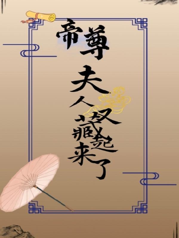 帝尊,夫人又藏起来了