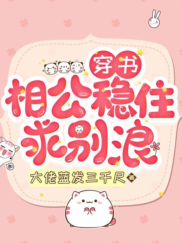 穿书：相公稳住，求别浪