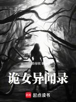 诡女异闻录