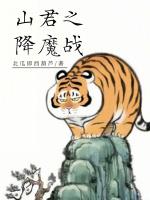 山君之降魔战