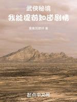武侠秘境，我能提前知道剧情