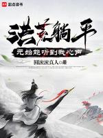 洪荒躺平：元始能听到我心声
