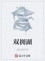 双拥湖
