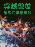 穿越兽世：反派们争着宠我