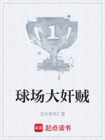 球场大奸贼