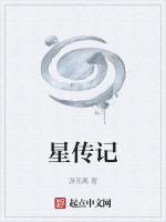 星传记