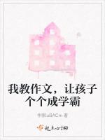 我教作文，让孩子个个成学霸
