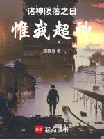 诸神陨落之日：惟我超神