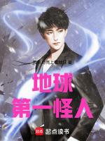 地球第一怪人