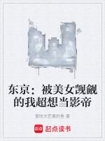 东京：被美女觊觎的我超想当影帝