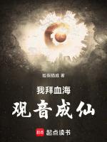 我拜血海观音成仙！