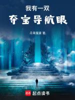 我有一双夺宝导航眼