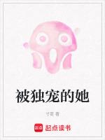 被独宠的她