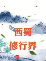 西蜀修行界
