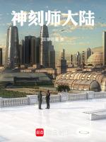 神刻师大陆