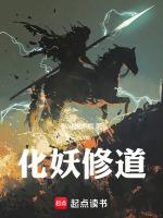 化妖修道