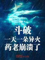 斗破：一天一朵异火，药老崩溃了