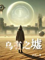乌有之墟