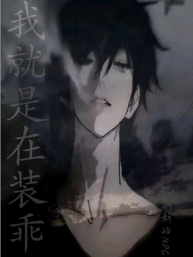 我就是在装乖