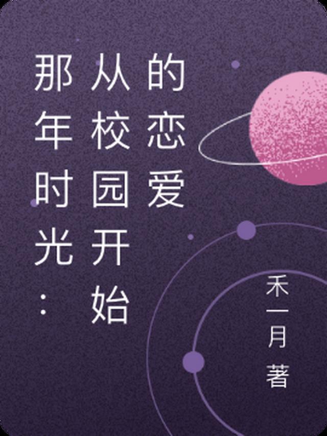 那年时光：从校园开始的恋爱