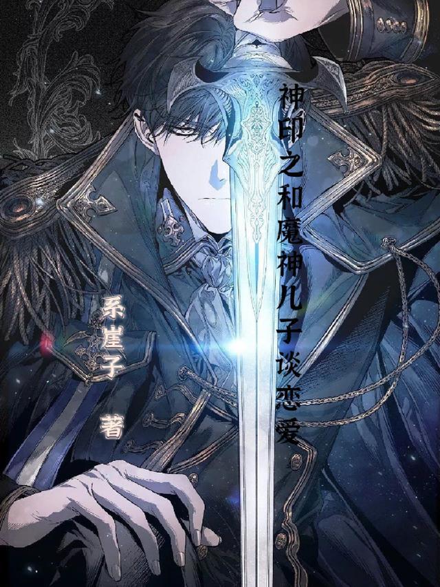 神印之我和魔神的儿子恋爱了！