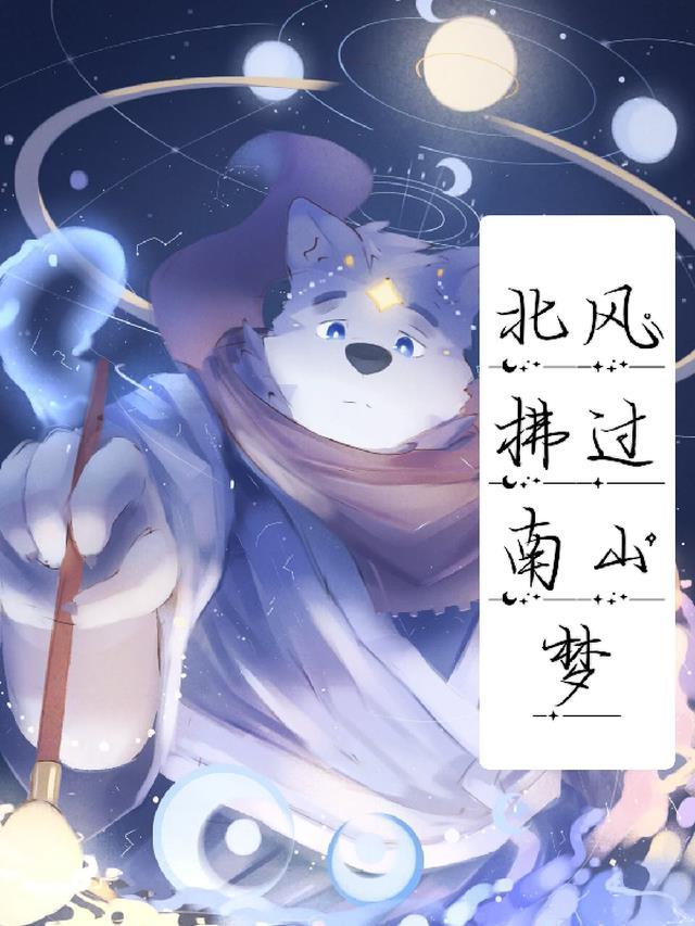 北风拂过南山梦