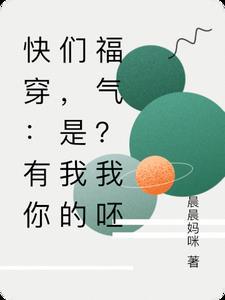 快穿：有你们，是我的福气？我呸