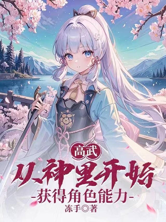 高武：从神里开始获得角色能力