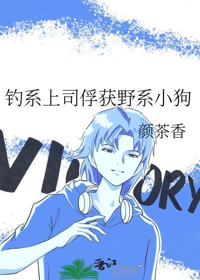 钓系上司俘获野系小狗