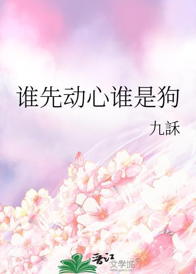 谁先动心谁是狗