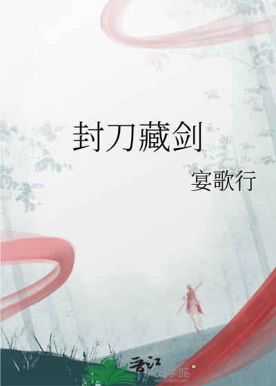 封刀藏剑