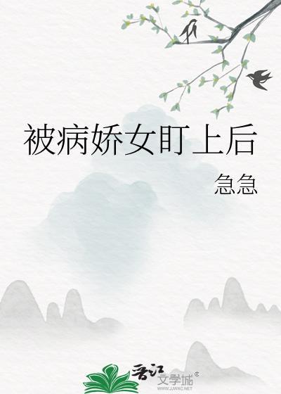 被病娇女盯上后