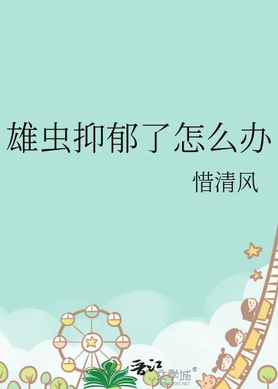 雄虫抑郁了怎么办