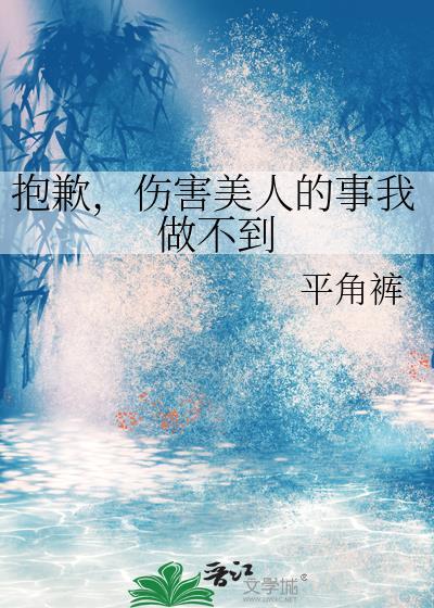 抱歉，伤害美人的事我做不到