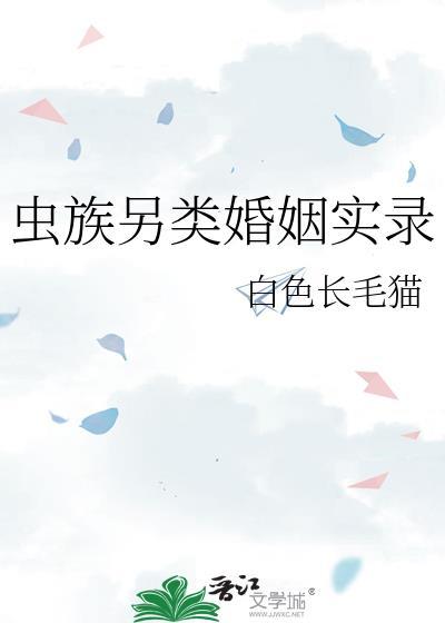 虫族另类婚姻实录