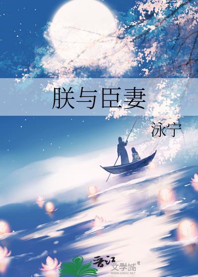 朕与臣妻
