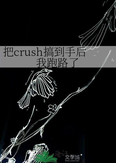 把crush搞到手后我跑路了