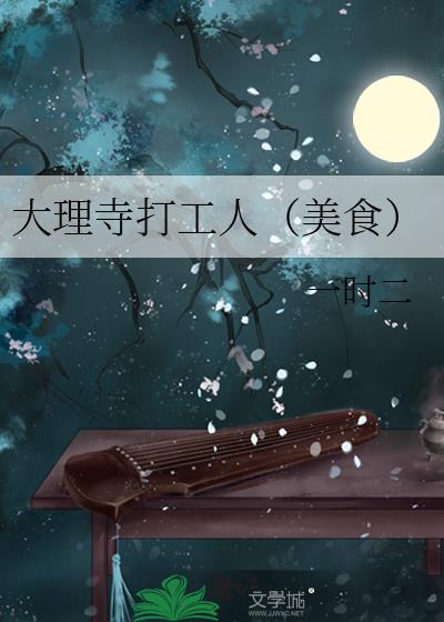 大理寺打工人（美食）