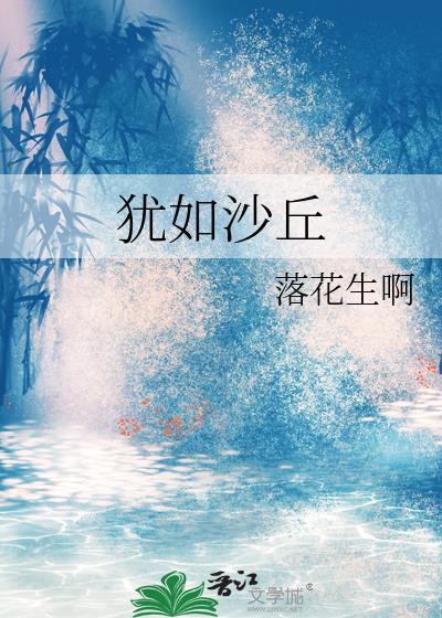 犹如沙丘