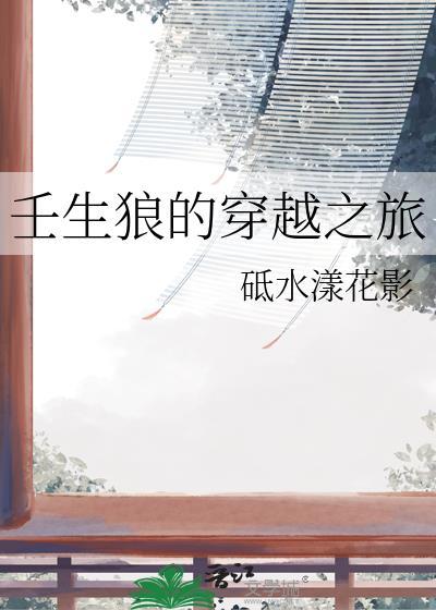 壬生狼的穿越之旅