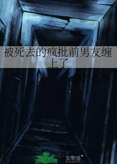 被死去的疯批前男友缠上了