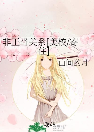 非正当关系[美校/寄住]