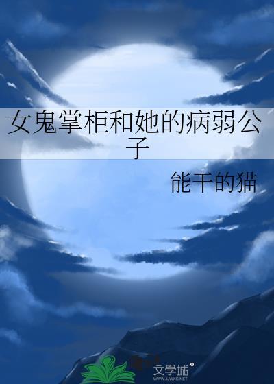 女鬼掌柜和她的病弱公子