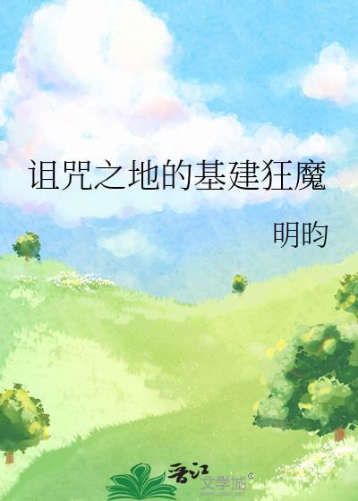 诅咒之地的基建狂魔