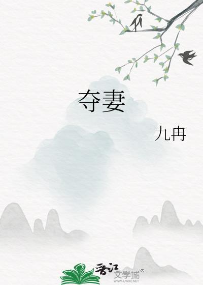 夺妻