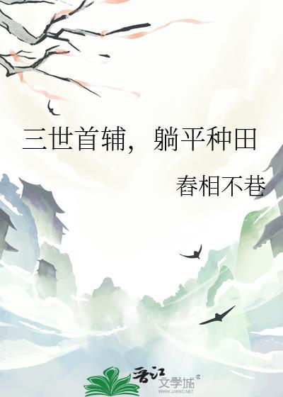 三世首辅，躺平种田