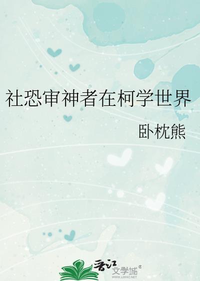 社恐审神者在柯学世界
