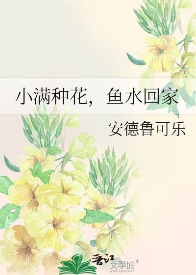 小满种花，鱼水回家