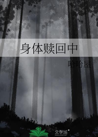 身体赎回中