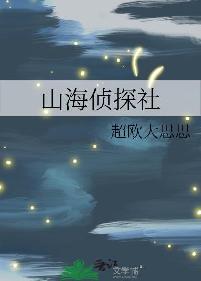 山海侦探社